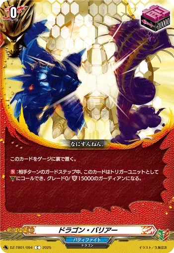 ドラゴン・バリアー