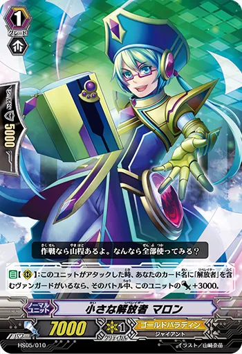 小さな解放者 マロン