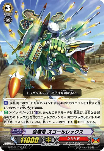破壊竜 スコールレックス