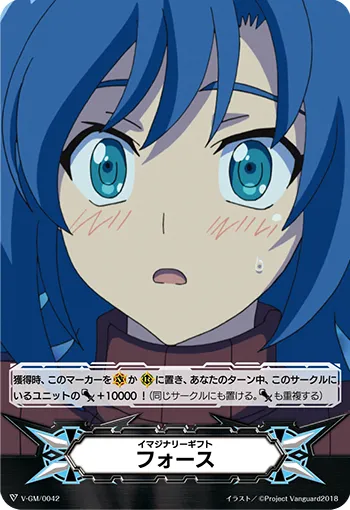イマジナリーギフト フォース