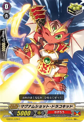 マグナムショット・ドラコキッド