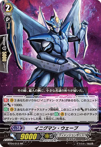 イニグマン・ウェーブ