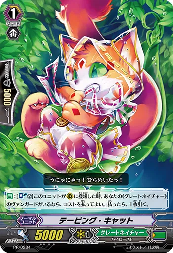 テーピング・キャット