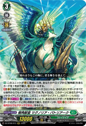 樹角獣皇 マグノリア・パトリアーク
