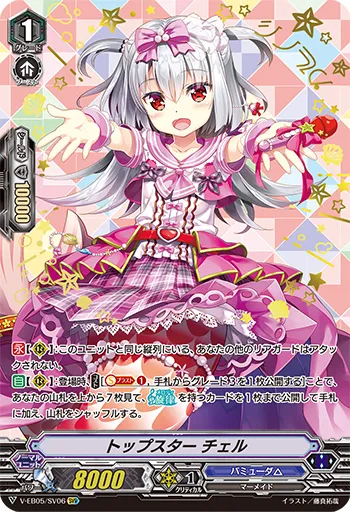 トップスター チェル