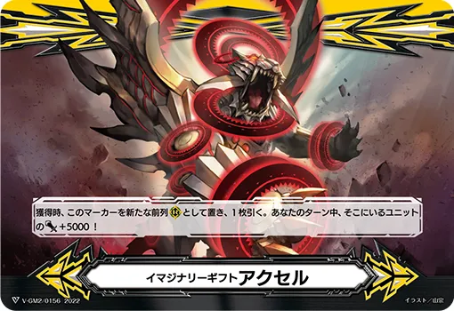 イマジナリーギフト アクセル