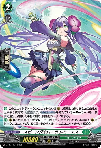 スピニングカローラ レミニエス