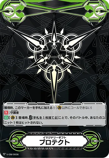 イマジナリーギフト プロテクト