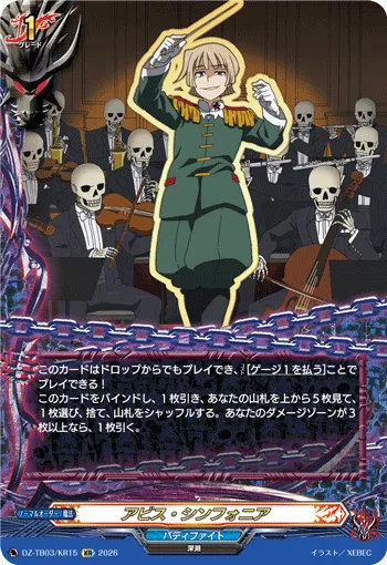 アビス・シンフォニア