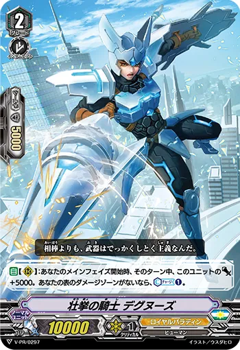 壮挙の騎士 デグヌーズ