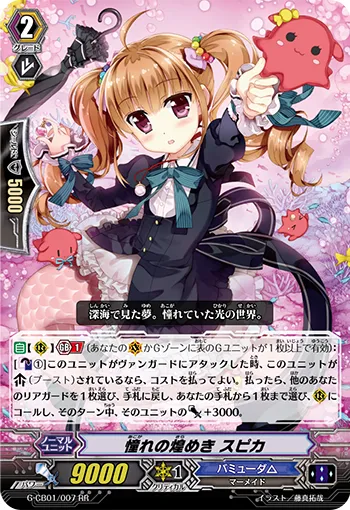 憧れの煌めき スピカ