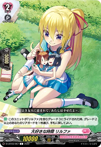大好きな時間 リルファ