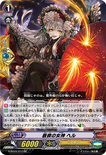衰微の女神 ヘル