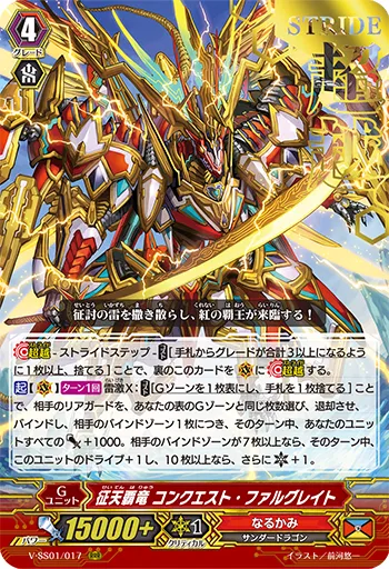征天覇竜 コンクエスト・ファルグレイト