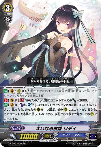 大いなる飛躍 リディ