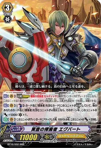 実直の探索者 エグバート