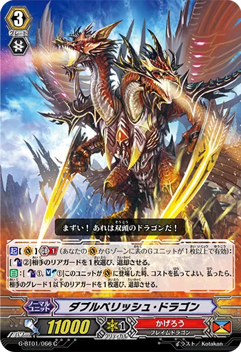 ダブルペリッシュ・ドラゴン