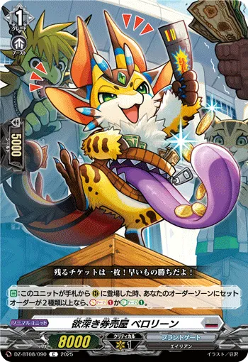 欲深き券売屋 ベロリーン