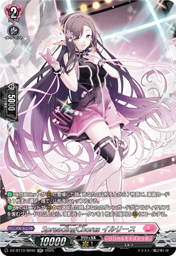 SpreadingChorus イルリース