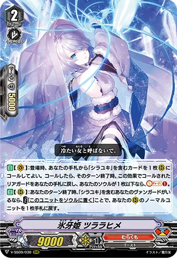 氷牙姫 ツララヒメ