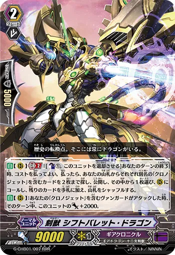 刻獣 シフトバレット・ドラゴン