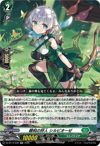 親和の狩人 シルビオーゼ