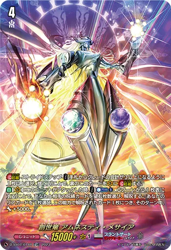 創世竜 アムネスティ・メサイア