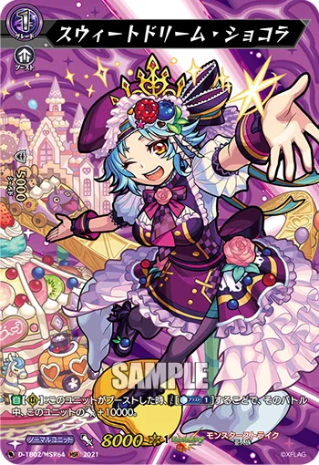 スウィートドリーム・ショコラ