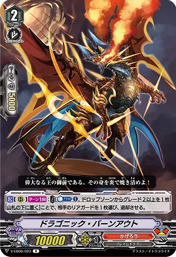 ドラゴニック・バーンアウト