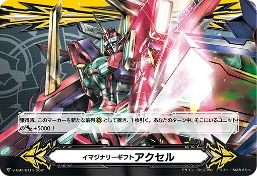イマジナリーギフト アクセル