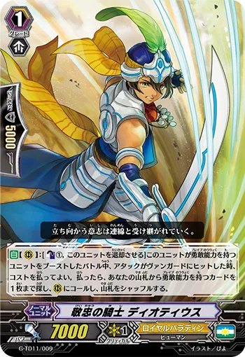 敬忠の騎士 ディオティウス