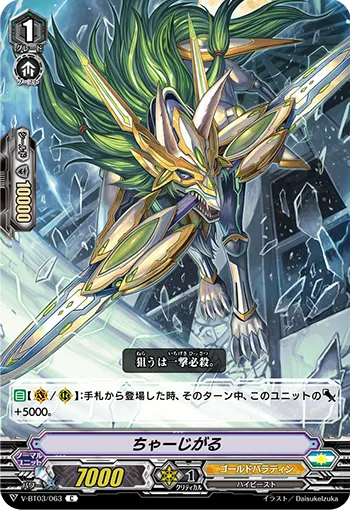 ちゃーじがる