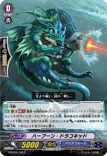 ハープーン・ドラコキッド