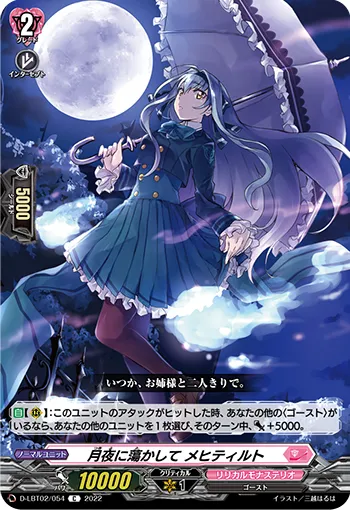 月夜に蕩かして メヒティルト