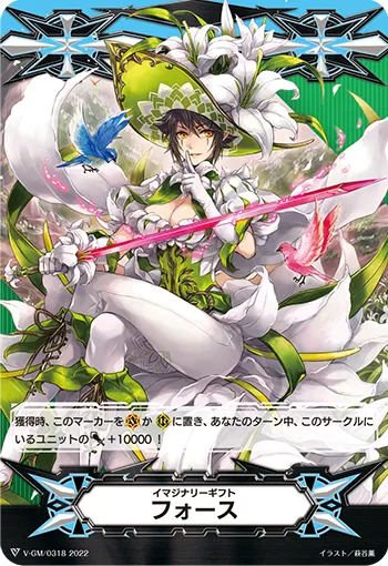 イマジナリーギフト フォース