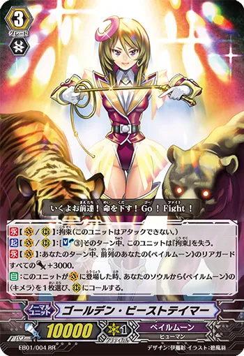 ゴールデン・ビーストテイマー