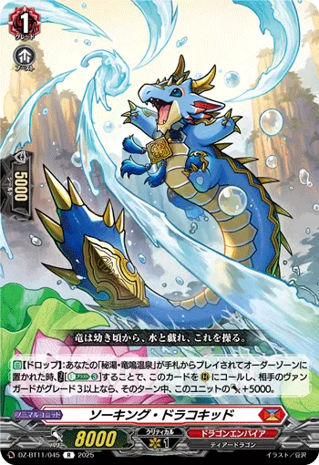 ソーキング・ドラコキッド