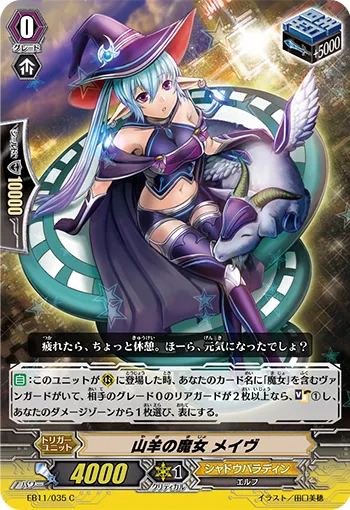 山羊の魔女 メイヴ