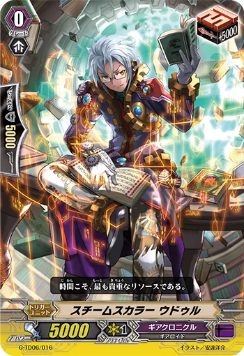 スチームスカラー ウドゥル