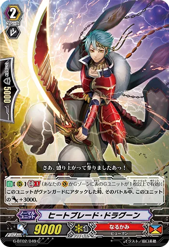 ヒートブレード・ドラグーン