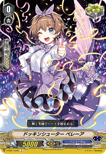 ドッキンシューター ペレーア