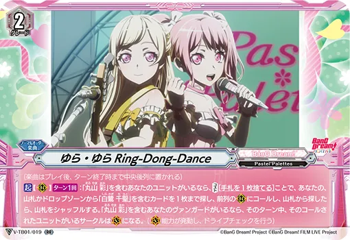 ゆら・ゆらRing-Dong-Dance