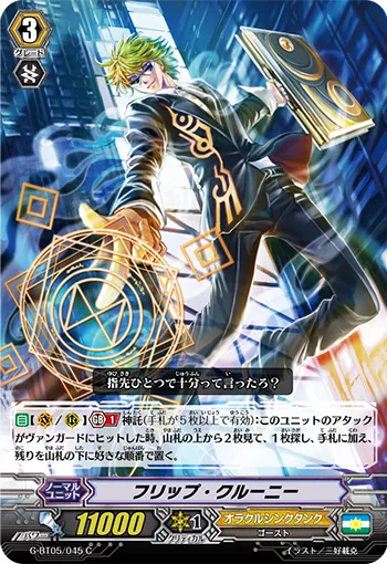 フリップ・クルーニー