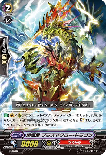 喧嘩屋 プラズマクロー・ドラゴン