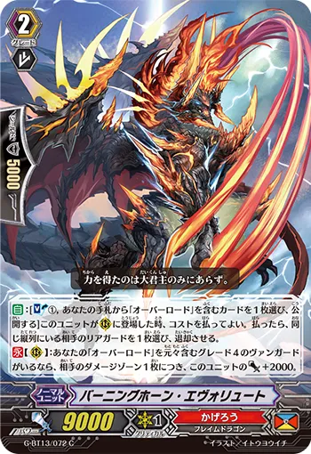 バーニングホーン・エヴォリュート