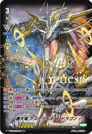 震天竜 アストライオス・ドラゴン