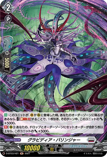 グラビディア・バリンジャー
