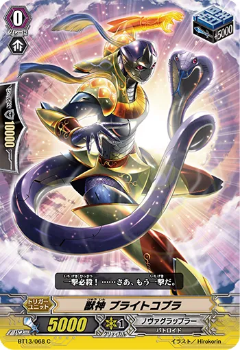獣神 ブライトコブラ