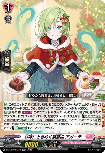 甘味にときめく装飾曲 アガーテ