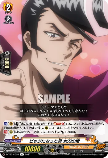 ビッグになった男 木刀の竜